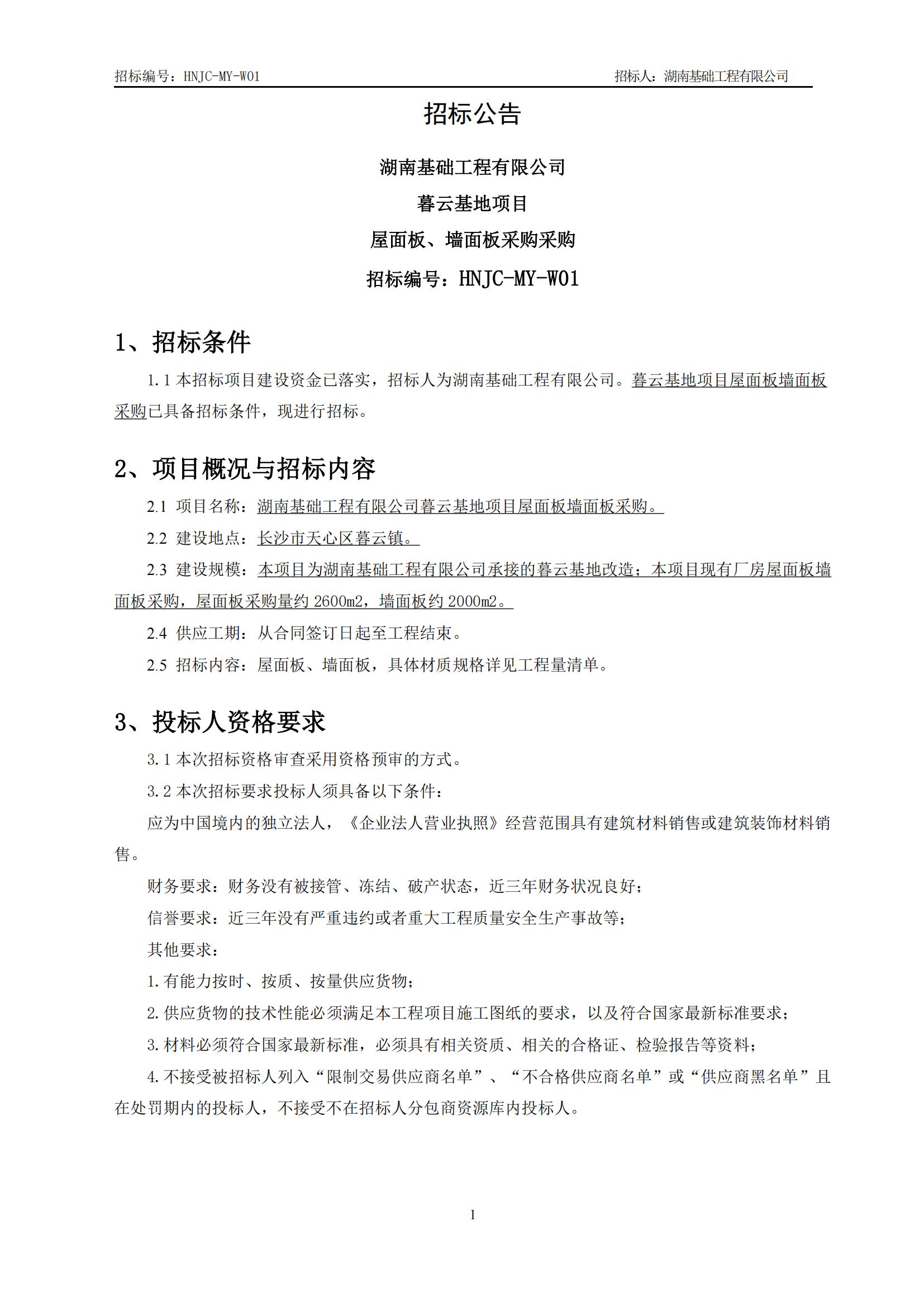 ĺ�ƻ��������ǽ���ɹ��б�ͨ�棨HNJC-MY-W01��_01.jpg